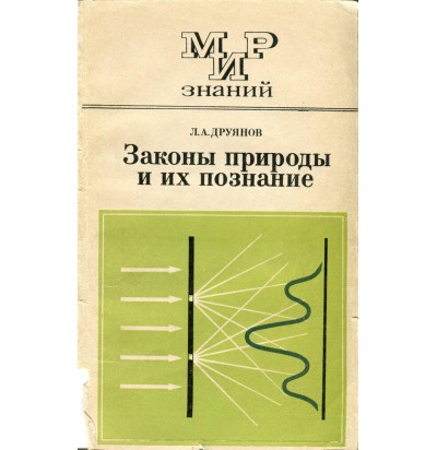 Друянов Л. Я. Законы природы и их познание, 1982
